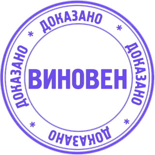 Дорогие друзья, уважаемые читатели! Редакция «Золота Уссурийска» знакомит вас с нашим новым проектом с говорящим названием «Доказано: виновен!»