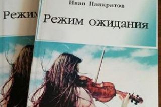 Врач из Уссурийска издал свою книгу при помощи краудфандинга