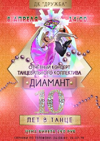 Внимание! Конкурс! Розыгрыш  билетов на концерт ансамбля танца "ДИАМАНТ"!