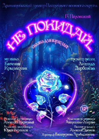 Сказка для взрослых "Не покидай...."