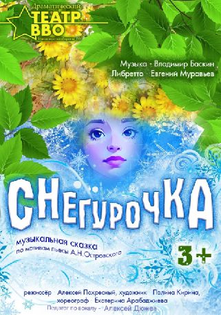 Премьера новогодней сказки "Снегурочка"
