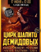 Цирк Демидовых даст бесплатное представление в парке ДОРА 17 июня в 12-00