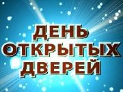 Учебные заведения города Уссурийска приглашают всех желающих на Дни открытых дверей!