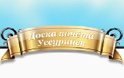 Уссурийск должен знать своих героев