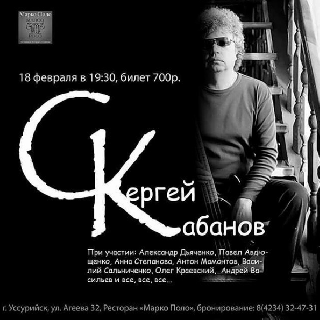 Талантливый музыкант Сергей Кабанов приглашает уссурийцев на концерт
