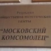 В МВД пояснили позицию по обыску в редакции «Московского комсомольца»