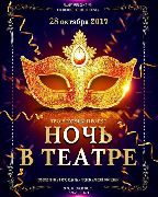 Главное театральное событие сезона в театре ВВО – творческий проект «Ночь в театре»