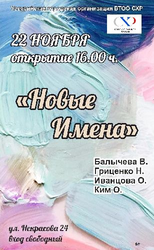 Художественная выставка "Новые имена"