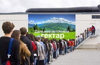 За бесплатные "дальневосточные гектары" просят по 30 тысяч рублей
