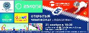 Открытый чемпионат ПОЛЗУНЫ пройдет в Уссурийске
