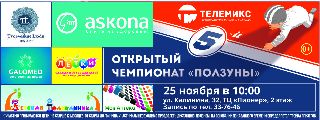 Открытый чемпионат ПОЛЗУНЫ пройдет в Уссурийске