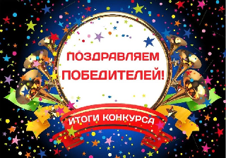 Подведены итоги конкурсов!