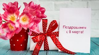 Редакция Интернет портала «Золото Уссурийска» поздравляет прекрасную половину человечества с весенним праздником!