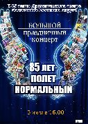 Большой праздничный концерт «85 ЛЕТ – ПОЛЕТ НОРМАЛЬНЫЙ»
