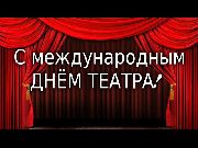 День театра в Драматическом театре им. В.Ф. Комиссаржевской
