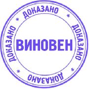 Дорогие друзья, уважаемые читатели! Редакция «Золота Уссурийска» знакомит вас с нашим новым проектом с говорящим названием «Доказано: виновен!»