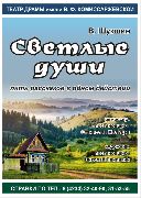 Городской театр драмы им. В.Ф. Комиссаржевской приглашает на закрытие 79-ого театрального сезона и премьеру спектакля "СВЕТЛЫЕ ДУШИ"