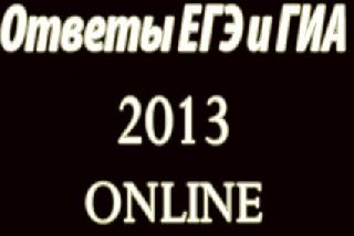 К ЕГЭ по русскому языку, скачать книги для и ответы ГИА 2013 по