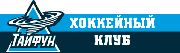 Календарь матчей МХК «ТАЙФУН» в сезоне 2016/17