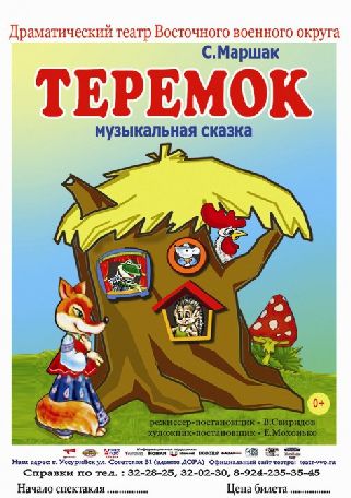 Теремок