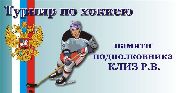 Уссурийцев приглашают на хоккейный турнир памяти подполковника КЛИЗ Романа Владимировича