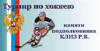 Уссурийцев приглашают на хоккейный турнир памяти подполковника КЛИЗ Романа Владимировича