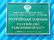 Уссурийская таможня - в числе лучших на Дальнем Востоке