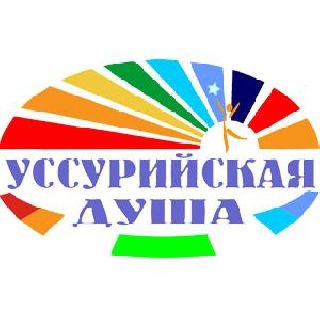 12 октября состоится отборочный тур общегородского конкурса «Уссурийская душа-2014»