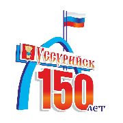Мероприятия, проводимые в рамках празднования 150-ой годовщины со дня основания города Уссурийска