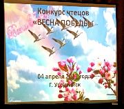 В Уссурийске состоялся конкурс чтецов «Весна Победы»