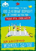 1 марта в Уссурийске стартует очередной запуск бесплатной образовательно-тренировочной программы «100-дневный воркаут»