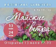 Персональная выставка «Майские ветра»   Валентины Балычевой пройдет в Уссурийске