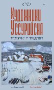 Выставка «Художники Уссурийска. История и традиции»