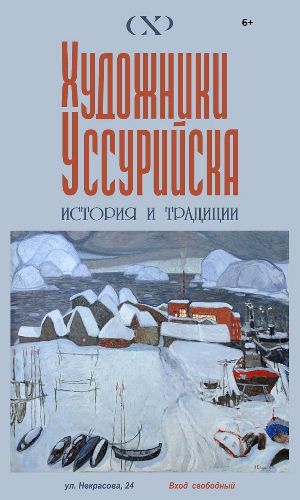Выставка «Художники Уссурийска. История и традиции» Выставка «Художники Уссурийска. История и традиции»