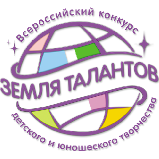 Региональный отборочный тур Всероссийского конкурса «Земля Талантов» состоится в Уссурийске 27 июня   2017 года  в ДК "Юность
