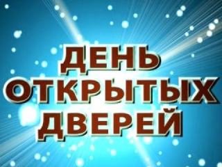 Учебные заведения города Уссурийска приглашают всех желающих на Дни открытых дверей!